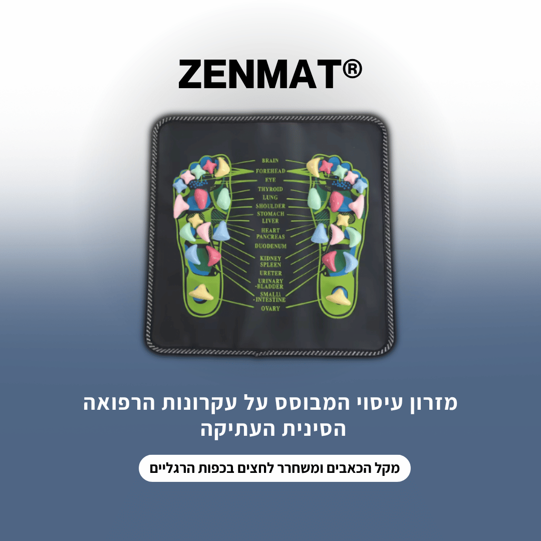 ZENMAT®-עיסוי לכפות הרגליים