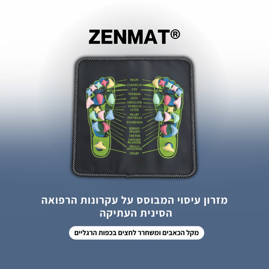 ZENMAT®-עיסוי לכפות הרגליים